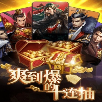 神将十连抽 神将十连抽