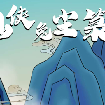 仙侠兔尘箓 仙侠兔尘箓