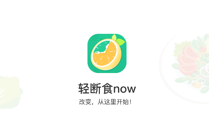 轻断食now 轻断食now