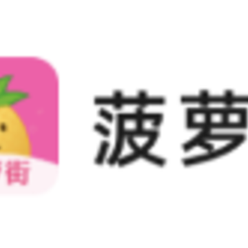菠萝街app 菠萝街app