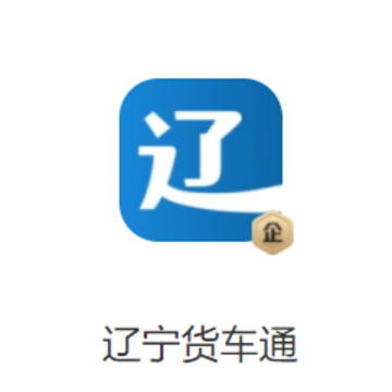 辽宁货车通app 辽宁货车通app