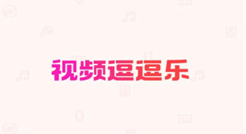 视频逗逗乐app 视频逗逗乐app