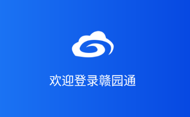 赣园通app 赣园通app