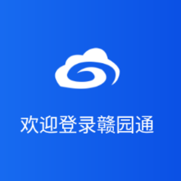赣园通app 赣园通app