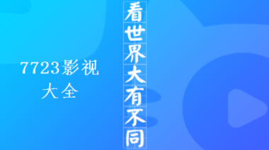 7723影视大全App下载 7723影视大全App下载
