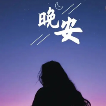 发小红书的晚安素材 超温柔的小红书晚安语录 发小红书的晚安素材 超温柔的小红书晚安语录