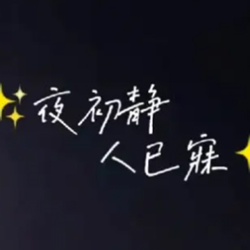 发小红书的晚安素材 超温柔的小红书晚安语录 发小红书的晚安素材 超温柔的小红书晚安语录
