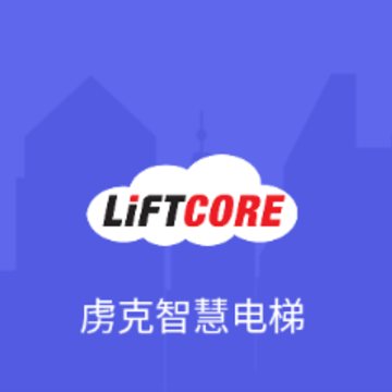 虏克智慧电梯app 虏克智慧电梯app