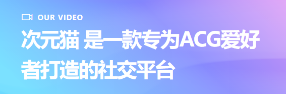 次元猫最新版下载 次元猫最新版下载