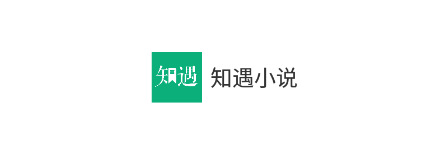 知遇小说app 知遇小说app