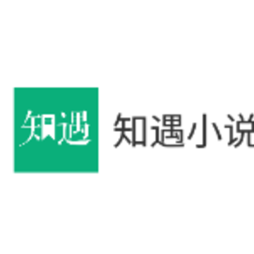 知遇小说app 知遇小说app