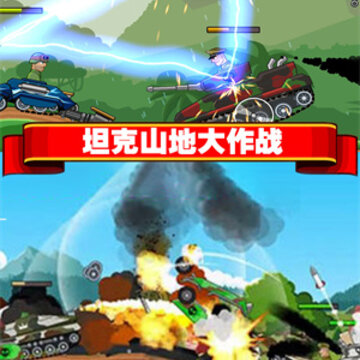 坦克山地大作战 坦克山地大作战