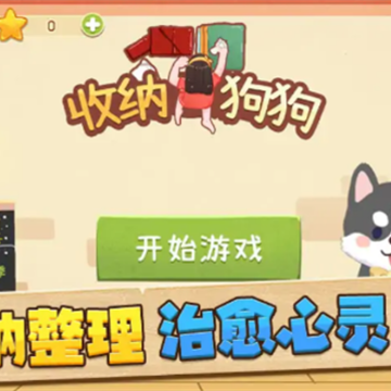 收纳狗狗 收纳狗狗