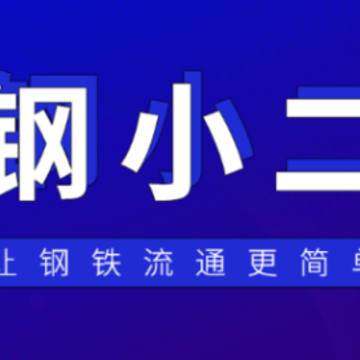 钢小二3手机app 钢小二3手机app