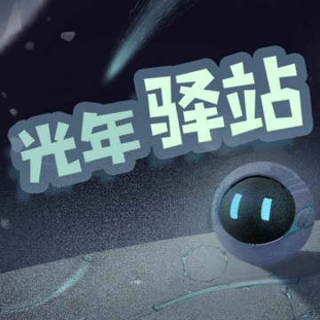 光年驿站 光年驿站