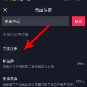 抖音定位怎么切换 抖音定位没有想要的地址怎么添加 抖音定位怎么切换 抖音定位没有想要的地址怎么添加