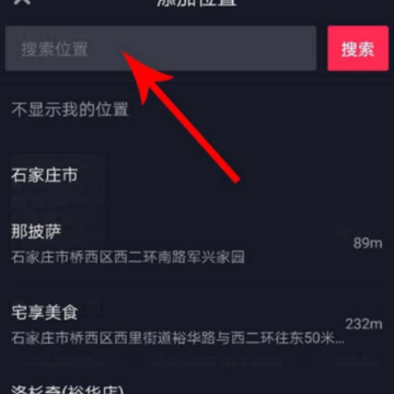 抖音定位怎么切换 抖音定位没有想要的地址怎么添加 抖音定位怎么切换 抖音定位没有想要的地址怎么添加