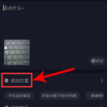 抖音定位怎么切换 抖音定位没有想要的地址怎么添加 抖音定位怎么切换 抖音定位没有想要的地址怎么添加