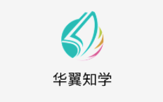 华翼知学app 华翼知学app