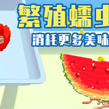 养蚯蚓游戏 养蚯蚓游戏