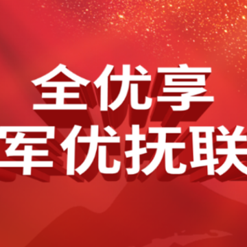 全优享拥军app 全优享拥军app