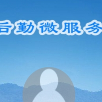 后勤微服务app 后勤微服务app
