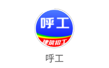 呼工app 呼工app