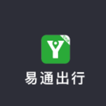 易通出行APP 易通出行APP