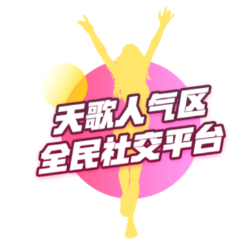 天歌人气区app 天歌人气区app
