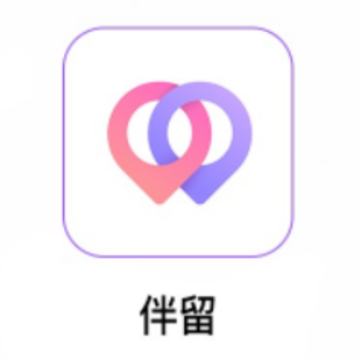 伴留 伴留
