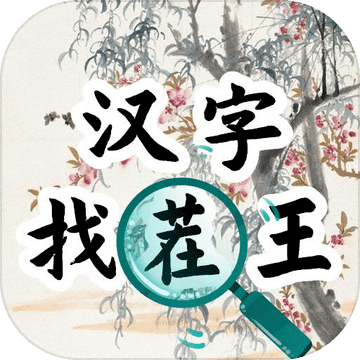 汉字找茬王汉字进化v1.0 安卓版