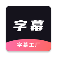 字幕工厂appv2.0 最新版