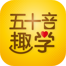 日语五十音图趣学appv1.0.5 最新版