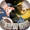 猫猫消消乐v1.0.1 红包版