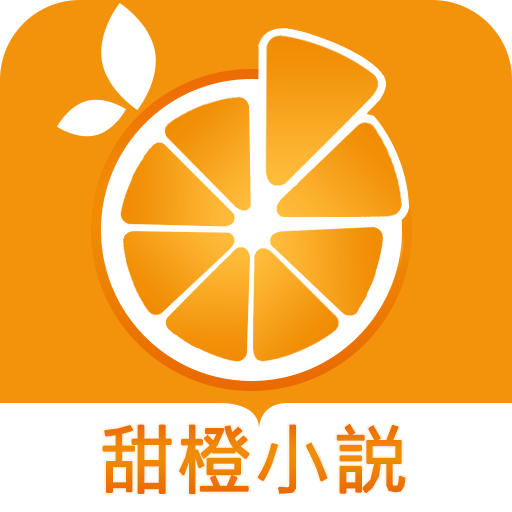 甜橙小说appv1.0.12 安卓版