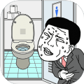 厕所跑酷はやくトイレv1.0.3 中文版