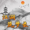 江湖筑梦录v2.2 安卓版