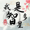 我是智多星游戏v1.0.0 最新版