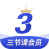 三节课ios版v3.2.7 最新版
