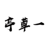 һ��ͤ��������v1.0.2 ���°�