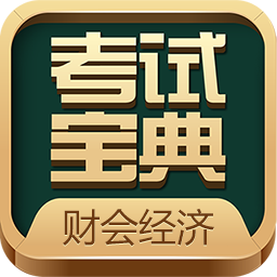 财会经济考试宝典appv1 安卓版