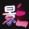 ��Ӱ��Ƶappv0.12.2 ��׿��