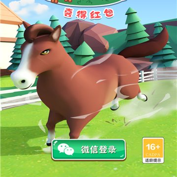 小矮马庄园红包版 小矮马庄园红包版