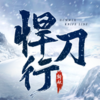 斩妖悍刀行手游v2.0 最新版