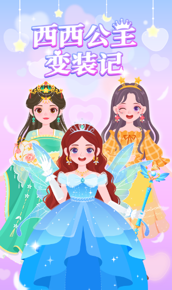 西西公主变装记 西西公主变装记