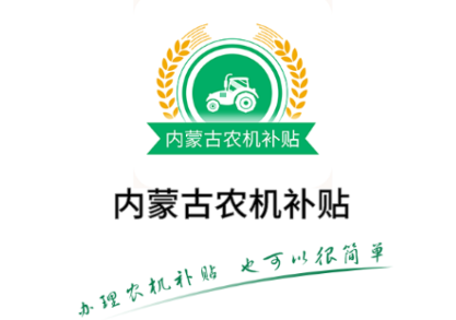 内蒙古农机补贴2022年APP 内蒙古农机补贴2022年APP