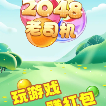 2048老司机 2048老司机