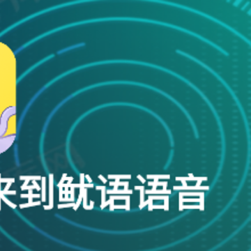 鱿语语音app 鱿语语音app