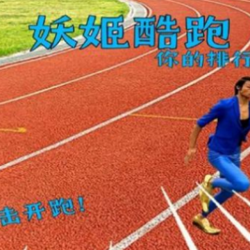 妖姬跑酷红色风暴(妖姬酷跑测试版) 妖姬跑酷红色风暴(妖姬酷跑测试版)