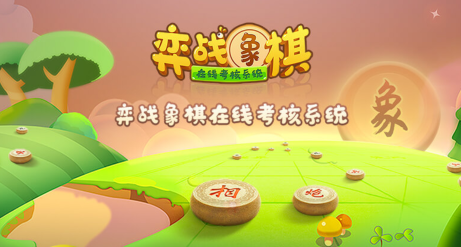 象棋考核app 象棋考核app